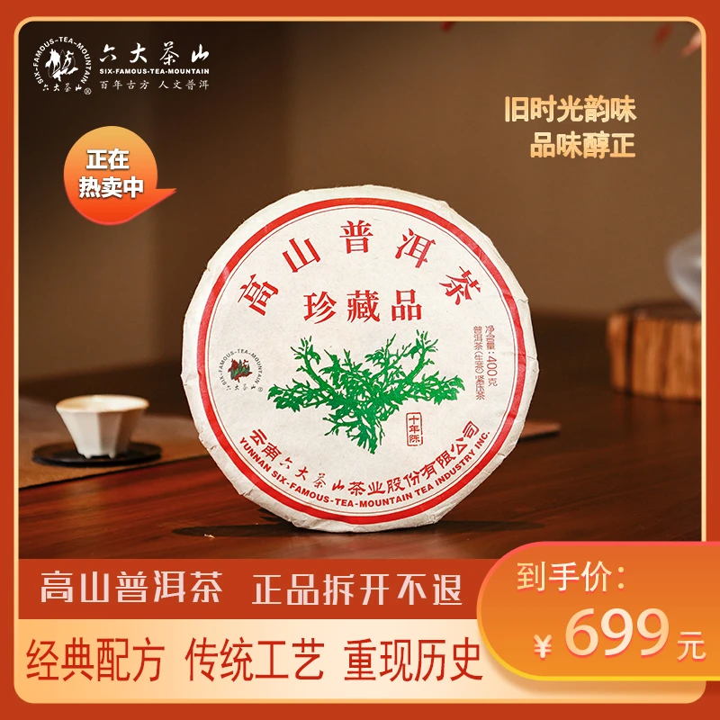 【六大茶山】高山普洱茶   绿大树   珍藏品 （400g）