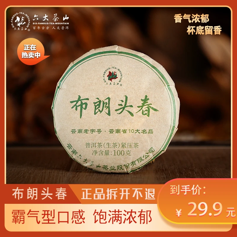 【六大茶山】2023年布朗头春普洱茶 生茶100g