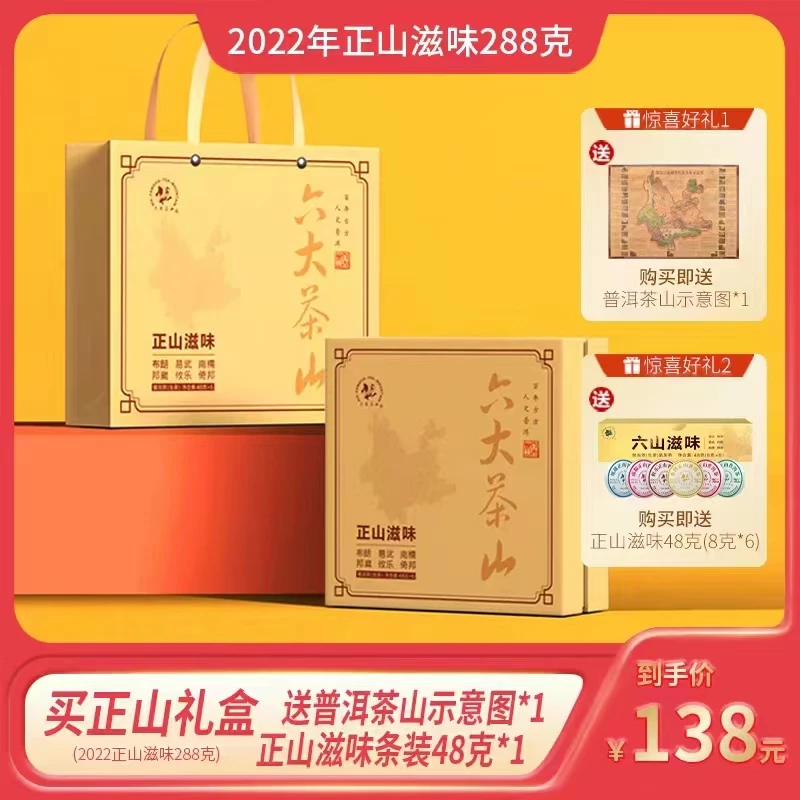 【六大茶山】2022年正山滋味普洱生茶 送礼便携装茶厂直销288g