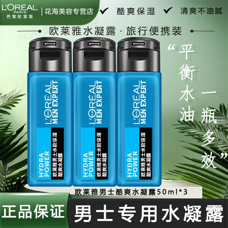 L'ORÉAL/欧莱雅男士水能保湿酷爽水凝露爽肤水补水滋润保湿锁水乳
