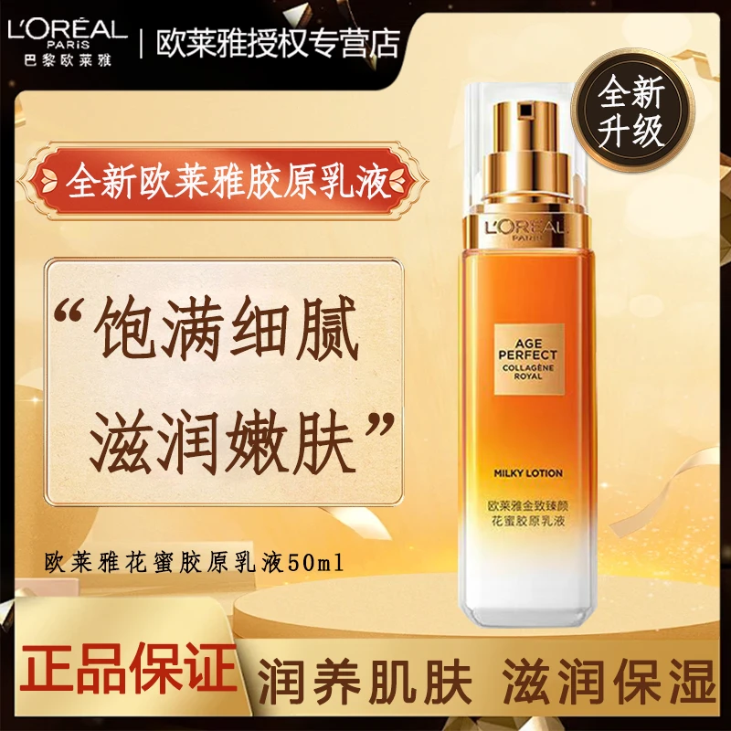 L'ORÉAL/欧莱雅金致臻颜二代胶原花蜜精华蜜保湿补水乳护肤品套盒