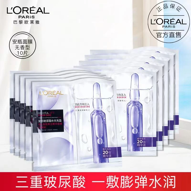 L'ORÉAL/欧莱雅安瓶精华面膜玻尿酸吸收复颜补水保湿焕亮水润面膜