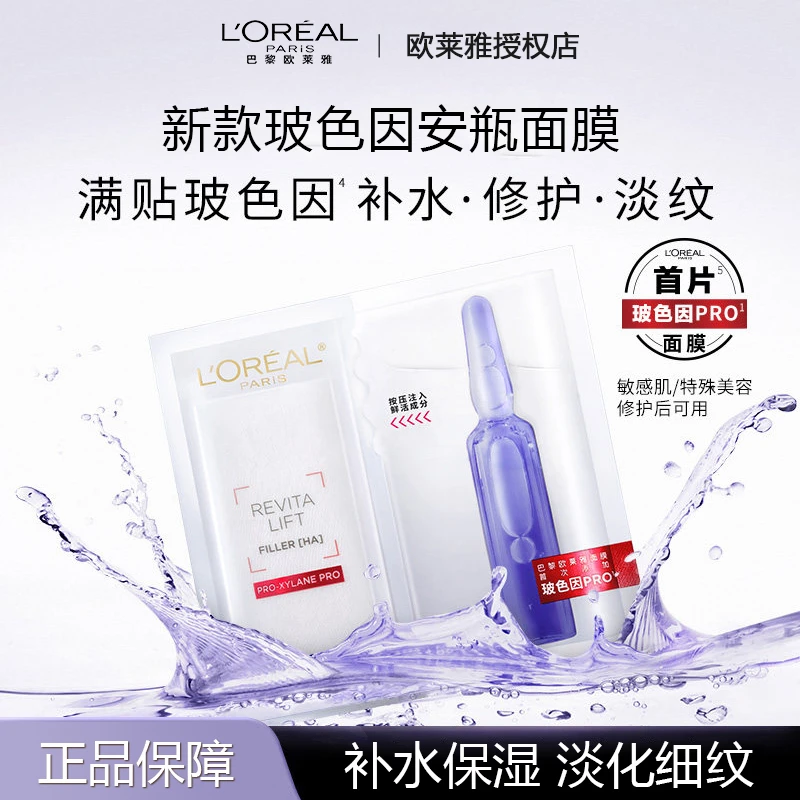 L'ORÉAL/欧莱雅玻色因安瓶面膜玻尿酸原液精华提亮肤色补水保湿