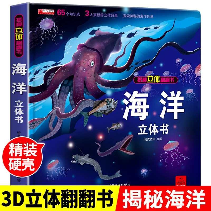 探秘海洋立体书3d揭秘系列宝宝启蒙儿童翻翻书海底世界科普百科