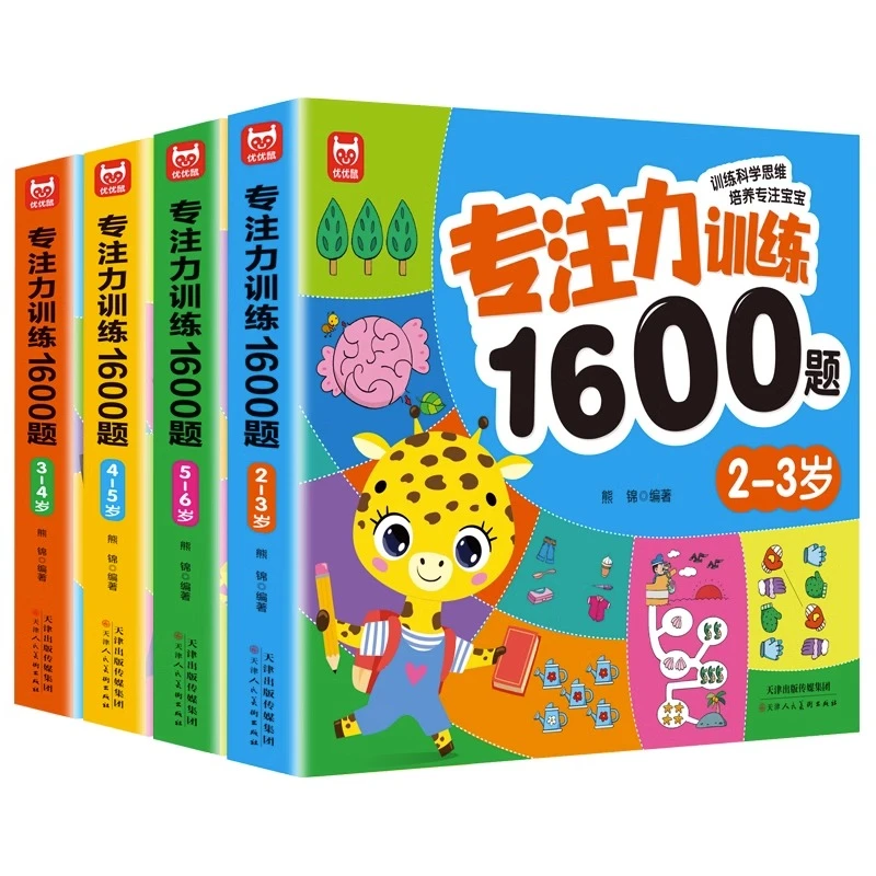 专注力训练1600题2-6岁左右脑开发儿童益智游戏幼儿园逻辑思维书