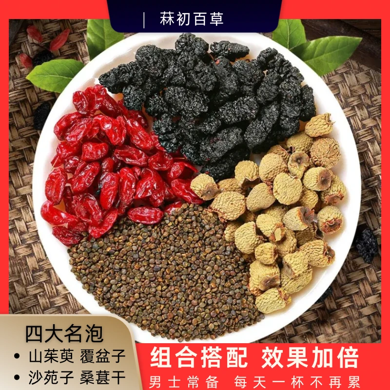 四大名泡桑葚大颗粒覆盆子沙苑子山茱萸组合装优质大果山茱萸