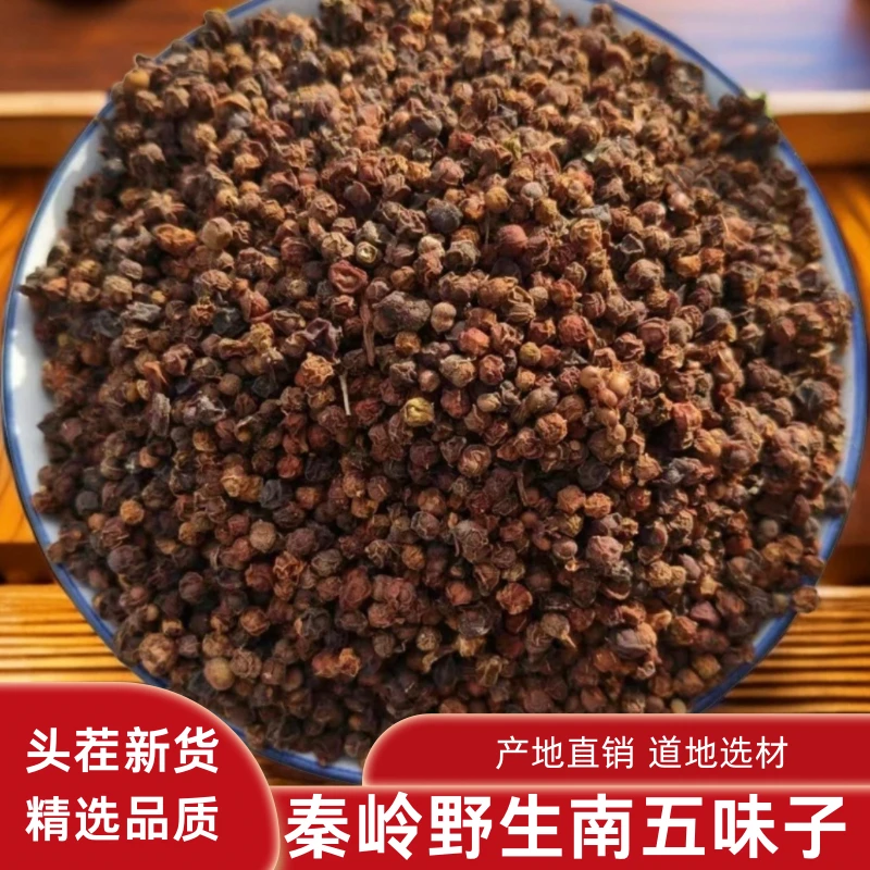 秦岭南五味子山茱萸泡水泡酒正品深山采摘自然晾晒原产