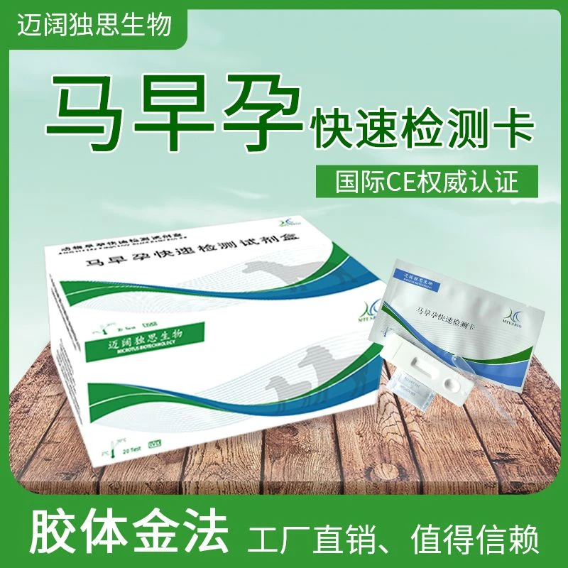 兽用马早孕测试卡马早孕测试纸母马怀孕测试卡