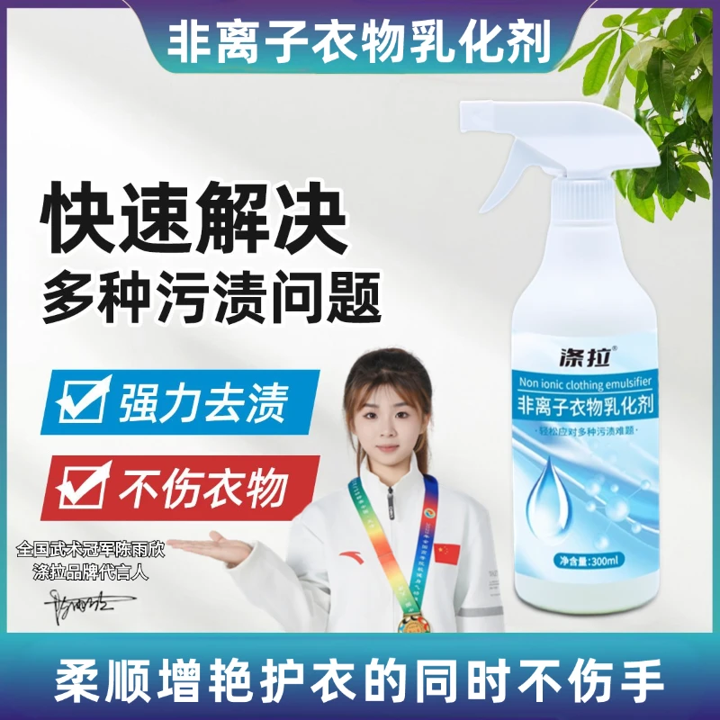 【抢】非离子衣物羽绒服乳化剂去黄去渍去霉增艳增白留香
