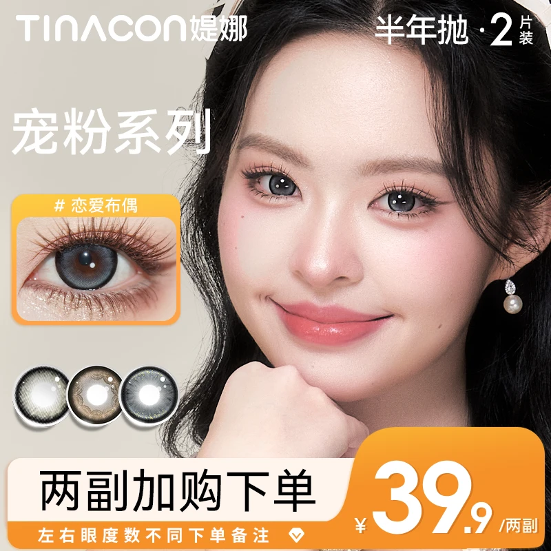 媞娜半年抛自然舒适大直径小直径彩色隐形眼镜