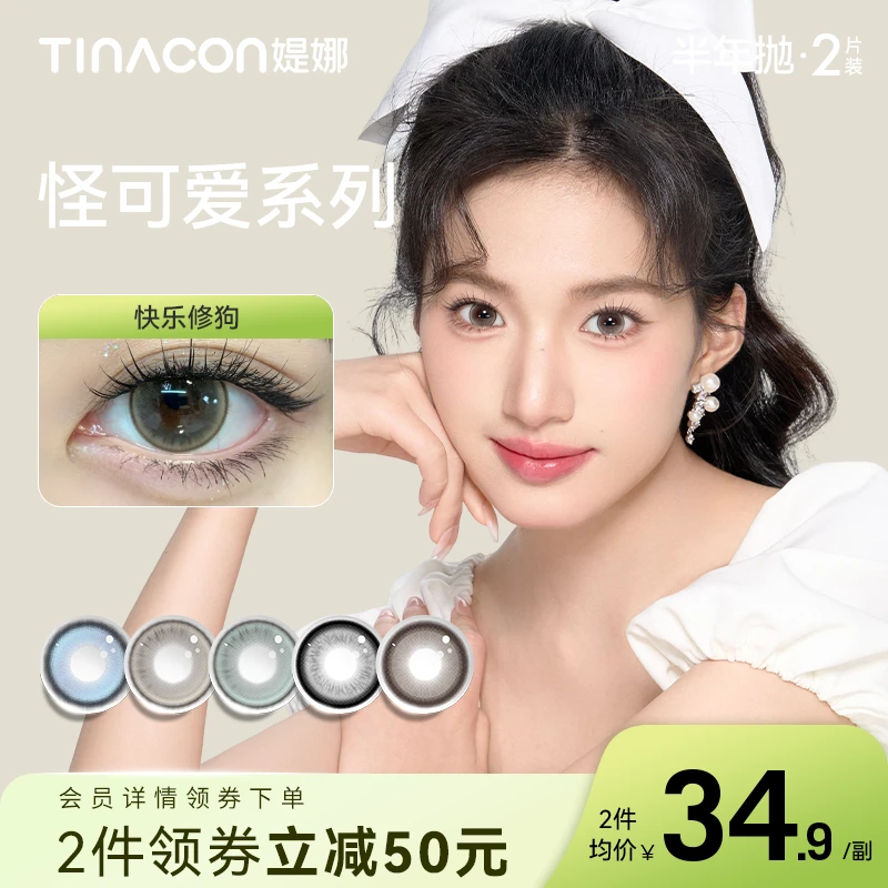 【巧珍专属】媞娜半年抛甜美自然百搭非离子隐形眼镜大直径美瞳学生