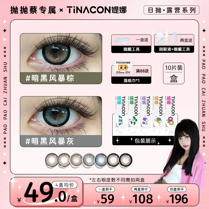 【抛抛蔡】媞娜日抛露营系列大直径混血美瞳隐形眼镜近视10片装官网