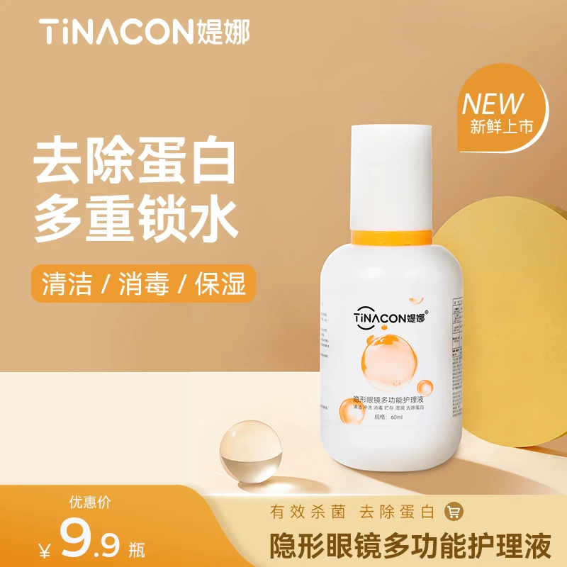 媞娜多功能隐形眼镜护理液美瞳清洗液便捷小瓶60ml