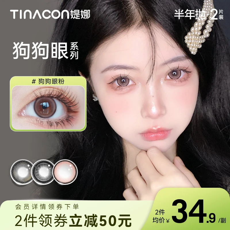 【羊宝】媞娜半年抛狗狗眼系列自然扩瞳大直径美瞳近视隐形眼镜官网