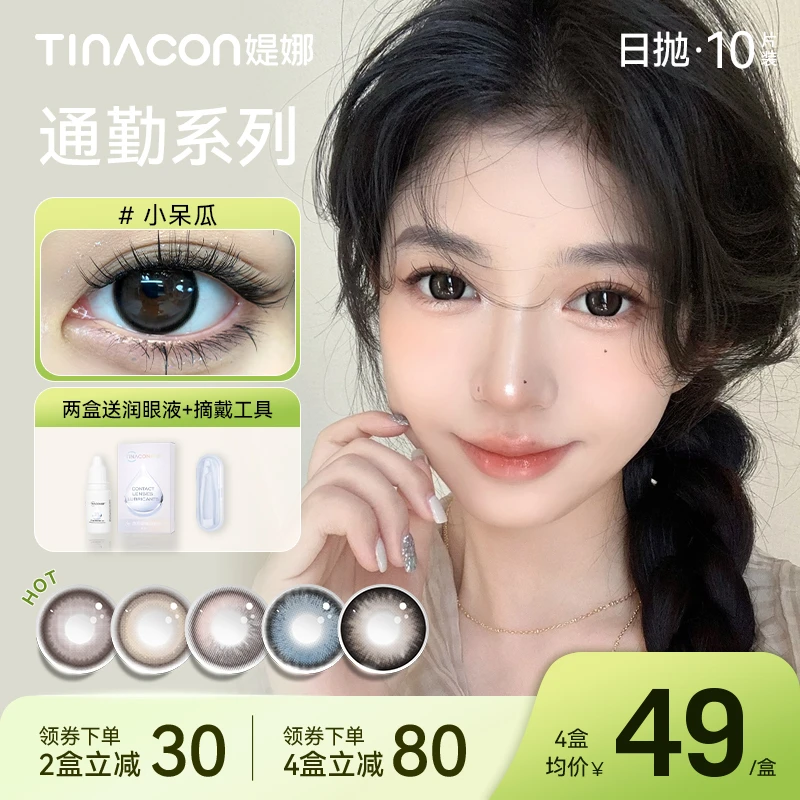 媞娜日抛【清透系列】tina自然洋气通勤次抛舒适彩色隐形眼镜正品