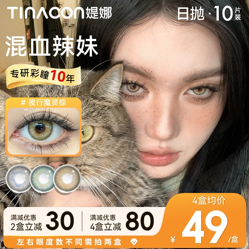 【雪糕】tina品牌日抛自然洋气大直径次抛舒适彩色隐形眼镜正品