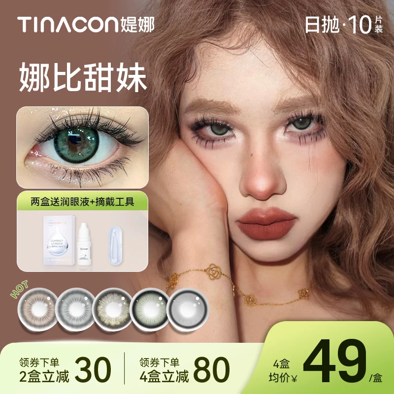 【林阿璃】tina媞娜日抛美瞳大直径彩色隐形眼镜近视缇娜官网