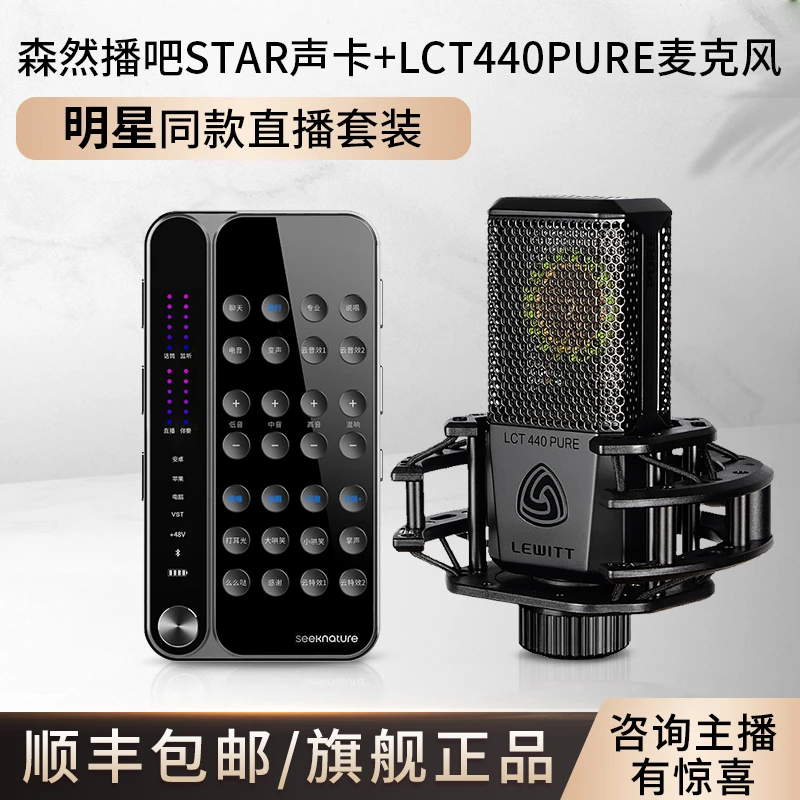 森然STAR声卡+莱维特LCT440大震膜电容麦手机直播网红套装专业