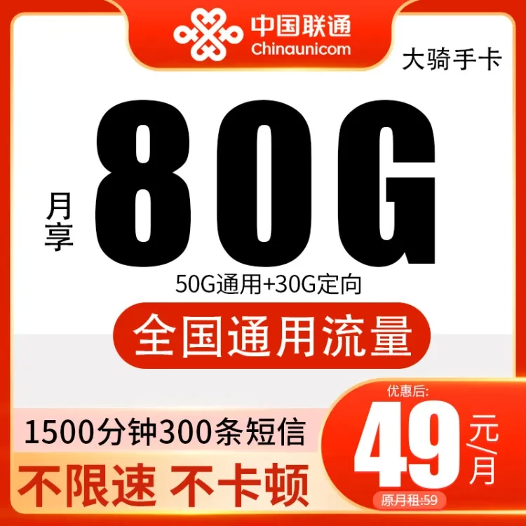 【全国可发】大骑手卡手机卡电话卡流量联通流量卡低月租可选归属地