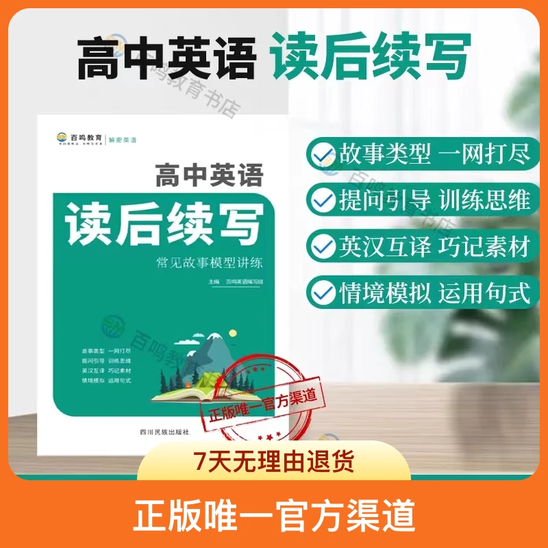 新版百鸣教育高中英语读后续写常见故事模型讲练素材引导续写思维