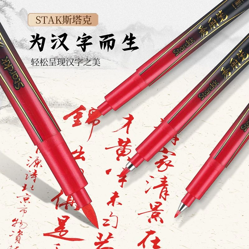 斯塔克秀丽笔自带笔锋书法专用软头小楷中楷练字笔中楷钢笔式毛笔