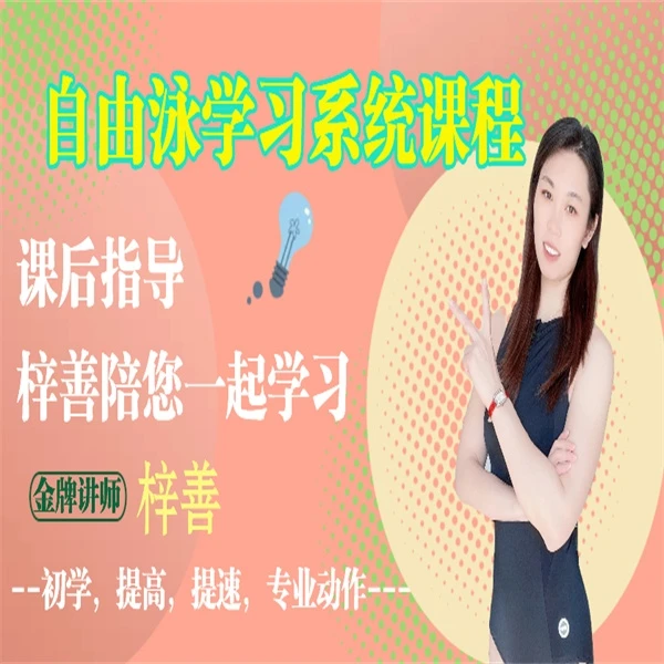 （苹果款）自由泳初学+提高课程（含课后指导）