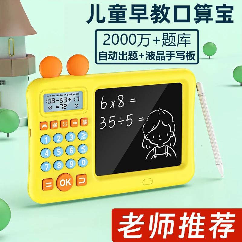 儿童计算机训练学习机加减乘除数学智能出题宝逻辑益智手写板玩具