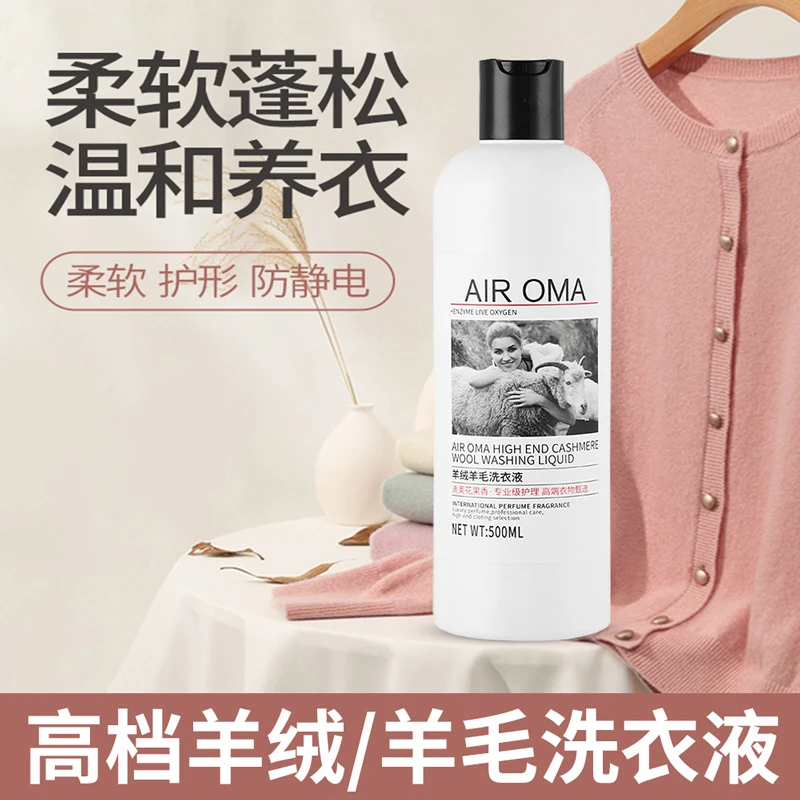 高档羊绒衫羊毛专用洗涤剂防缩水静电蓬松呢大衣毛衣洗衣液清洗剂