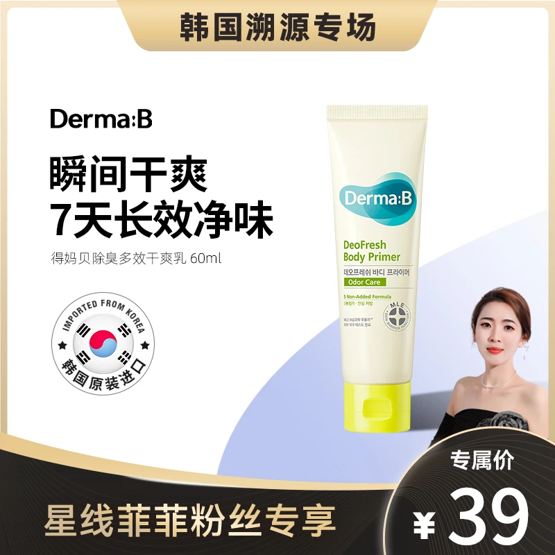 【星线菲菲专属】Derma:B得妈贝去狐臭乳止汗露净味干爽60ml男女