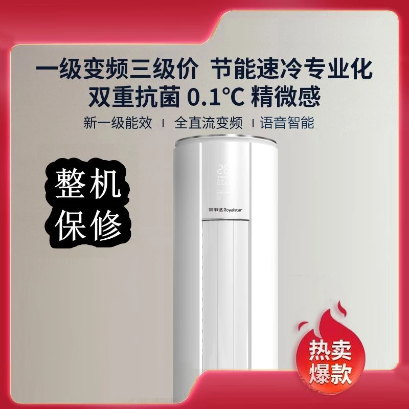 1-1 荣事达 大2匹 一级变频语音智能 急速冷暖节能省电柜机