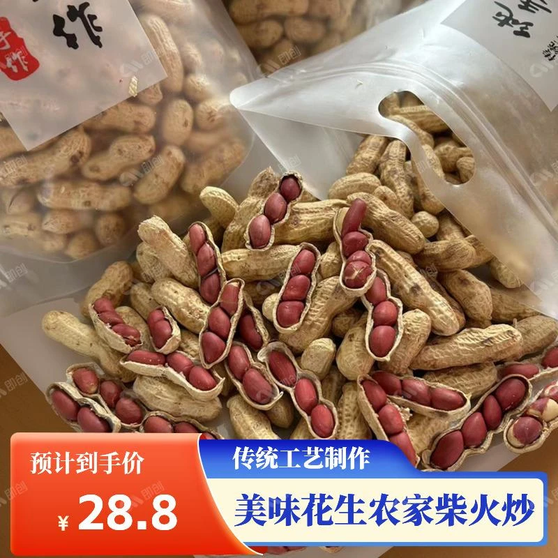 柴火炒花生干货带壳原味四粒红小花生河南直发今年新花生酥脆好吃