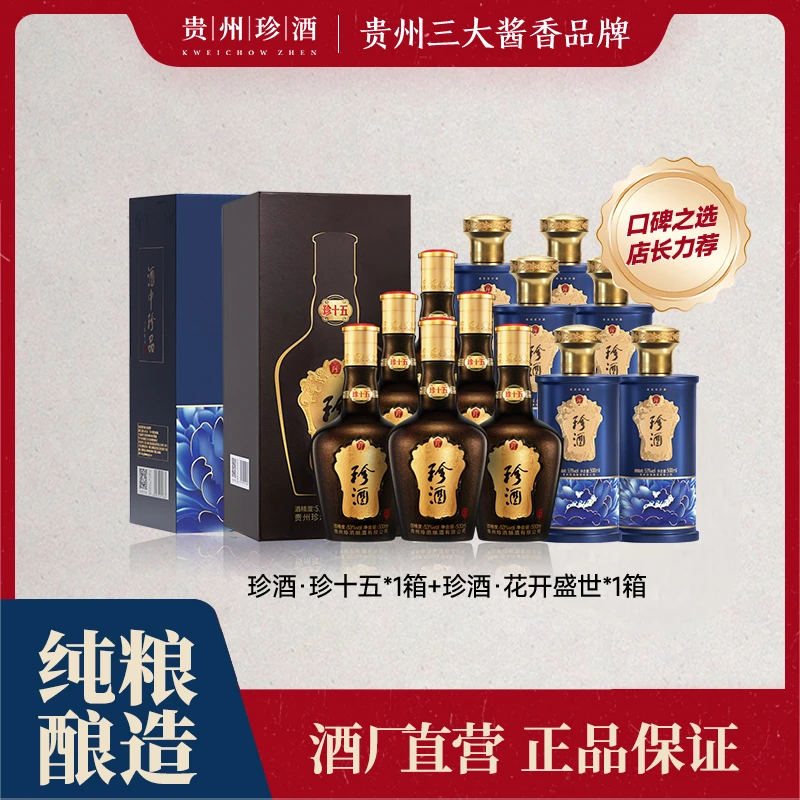 【组合钜惠】珍酒·珍十五1箱&珍酒·花开盛世1箱