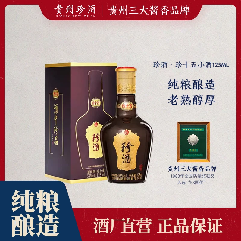 珍酒【达人专属】珍十五小酒125ml酱香型白酒优级品鉴小瓶53度125ml