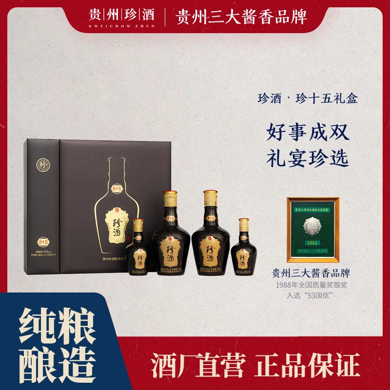 珍酒【达人专属】珍十五珍藏礼盒纯粮酱酒53度500ml*2+125ml*2