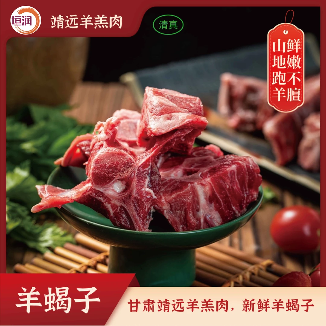 【甘肃靖远羊羔肉】原切羊蝎子2斤，原切羊肉无添加沙漠滩羊