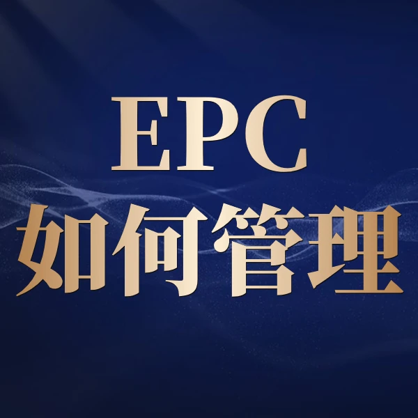 EPC如何管理专题课程