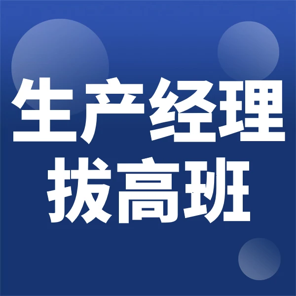 项目生产经理拔高班