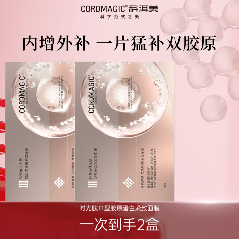 科洱美【官方推荐】时光肽三型胶原蛋白贴片面膜保湿抗皱紧致