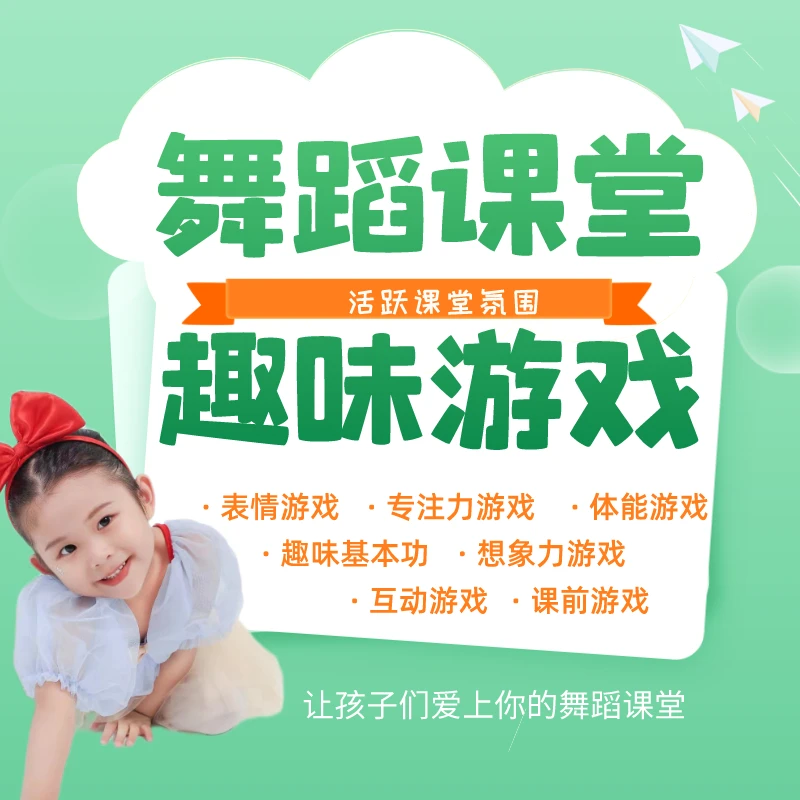 《68个舞蹈课堂趣味游戏》舞蹈老师必法启蒙舞蹈教学趣味教学方式