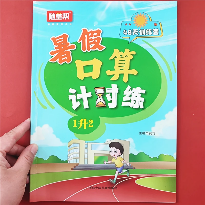 暑假口算计时练一升二年级数学暑假作业人教版一升二年级暑假作业