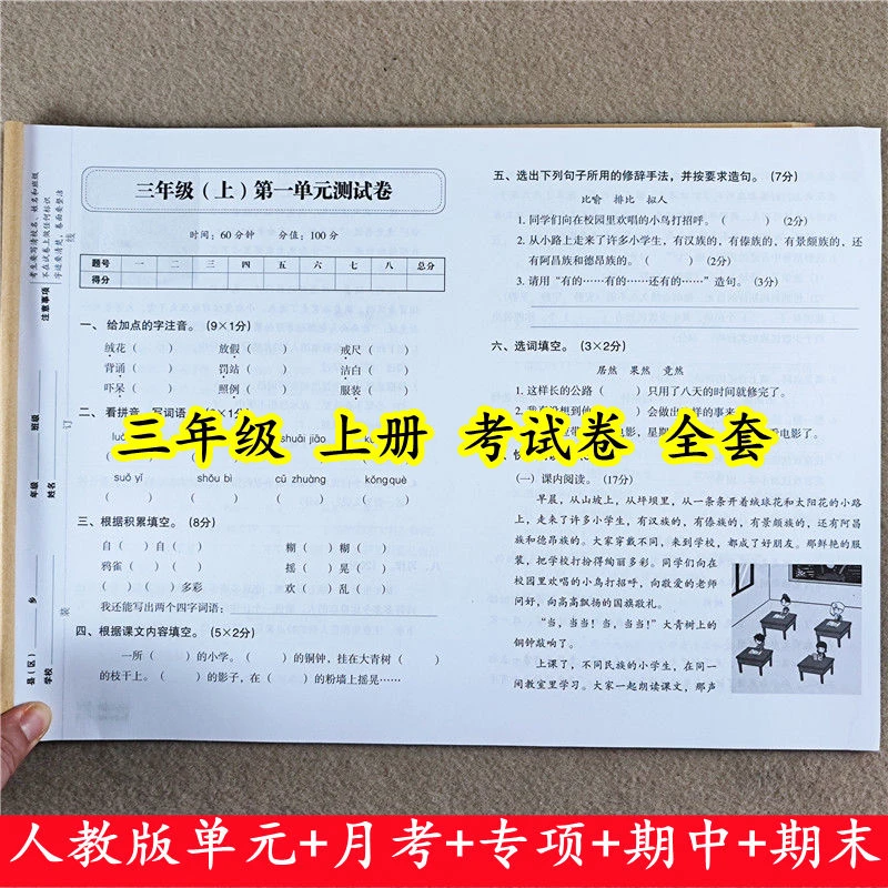三年级上册试卷测试卷全套人教版语文数学单元期中期末同步测试卷