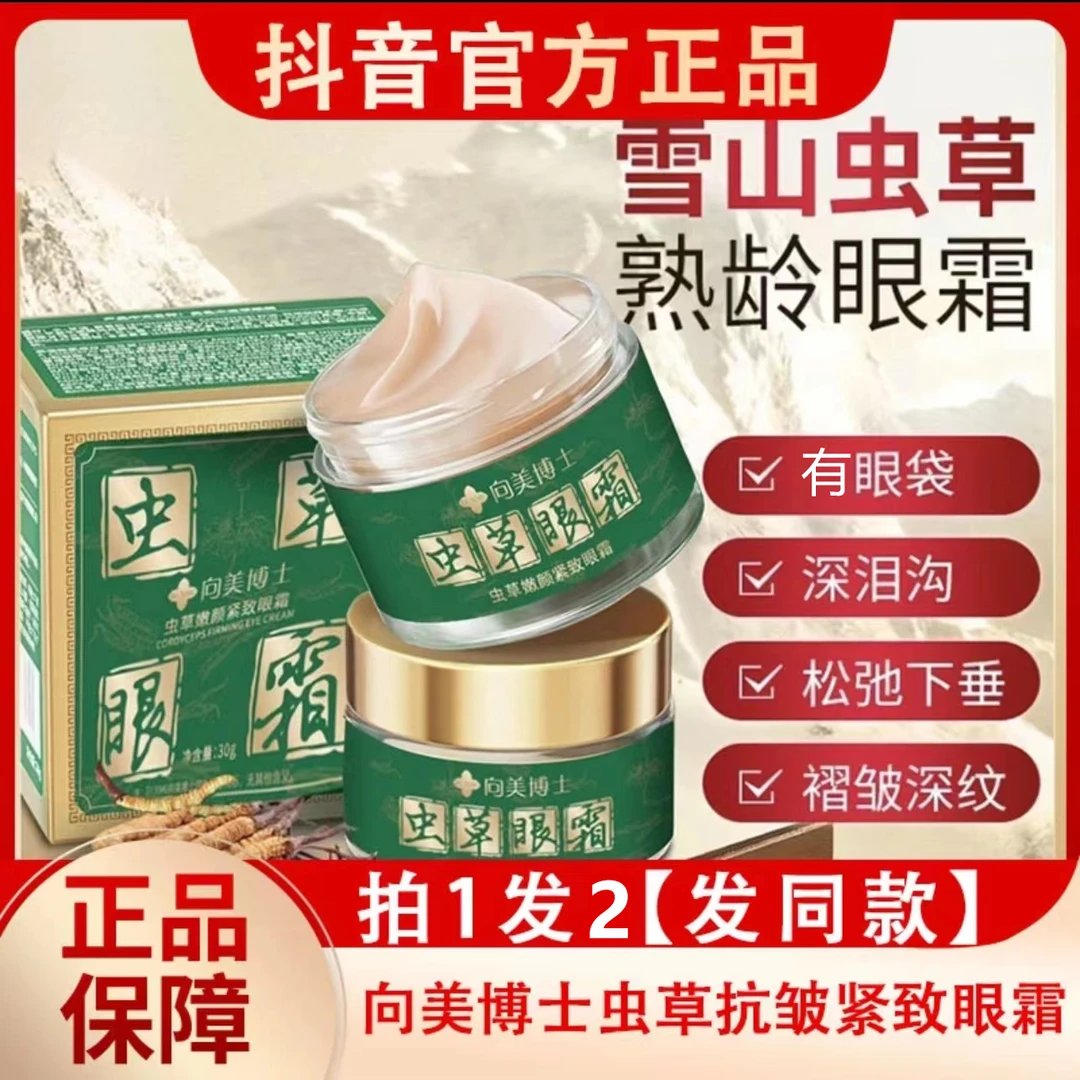 【买一送一】专抹大眼袋泪沟淡化细纹眼纹神器紧致虫草眼霜嫩颜护肤