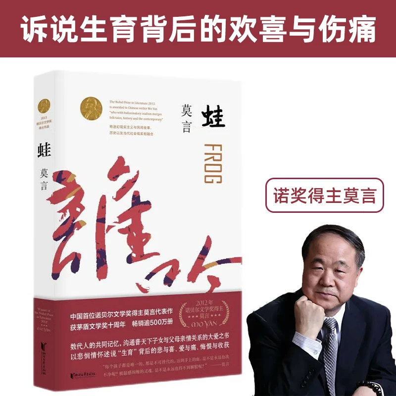 蛙莫言书籍茅盾文学奖作品诺奖得主莫言长篇小说实体书正版书