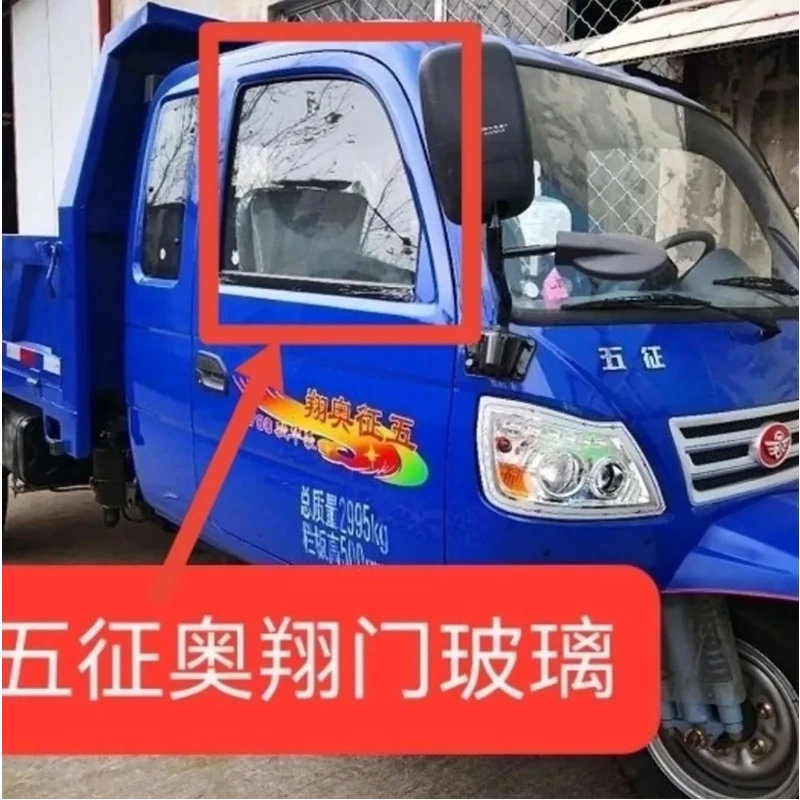 五征农用三轮车奥翔1500 1600 1700车门玻璃 车窗玻璃 门玻璃