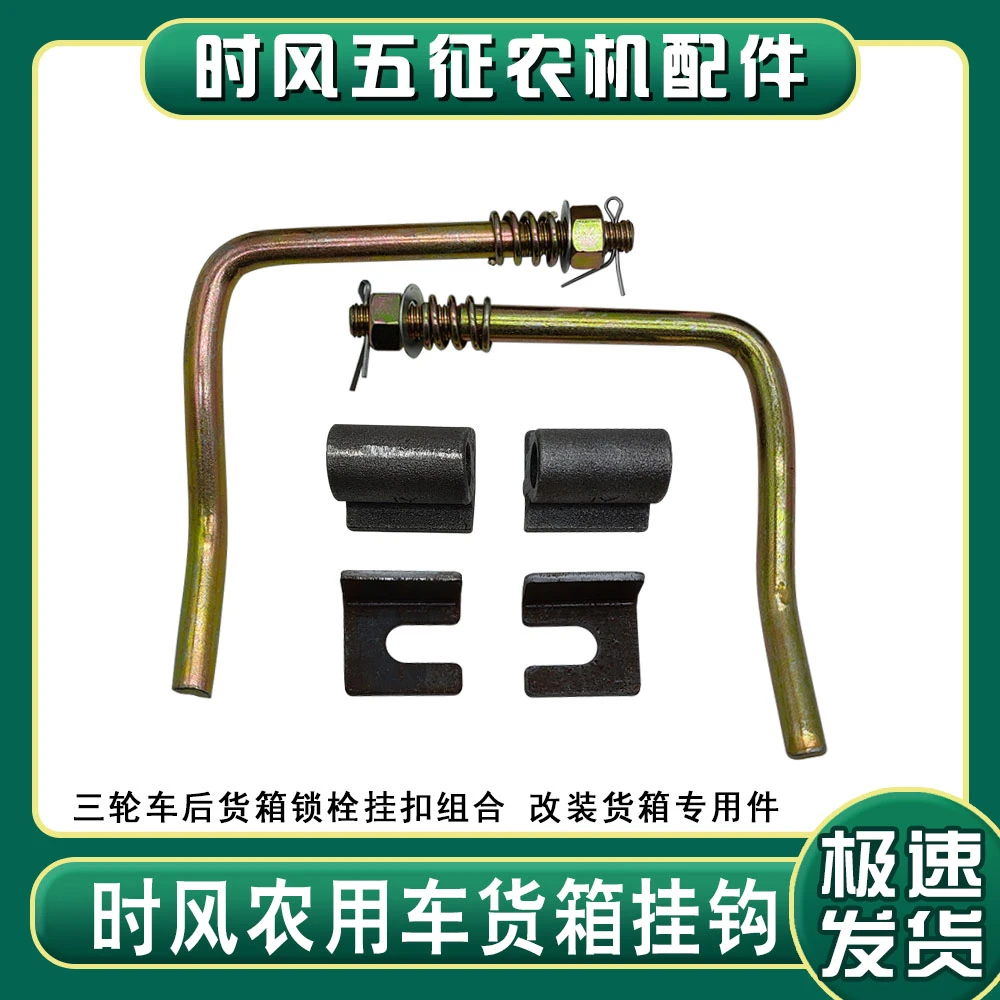 时风原厂配件农用三四轮货箱开启装置货箱七字锁扣组合加装改装