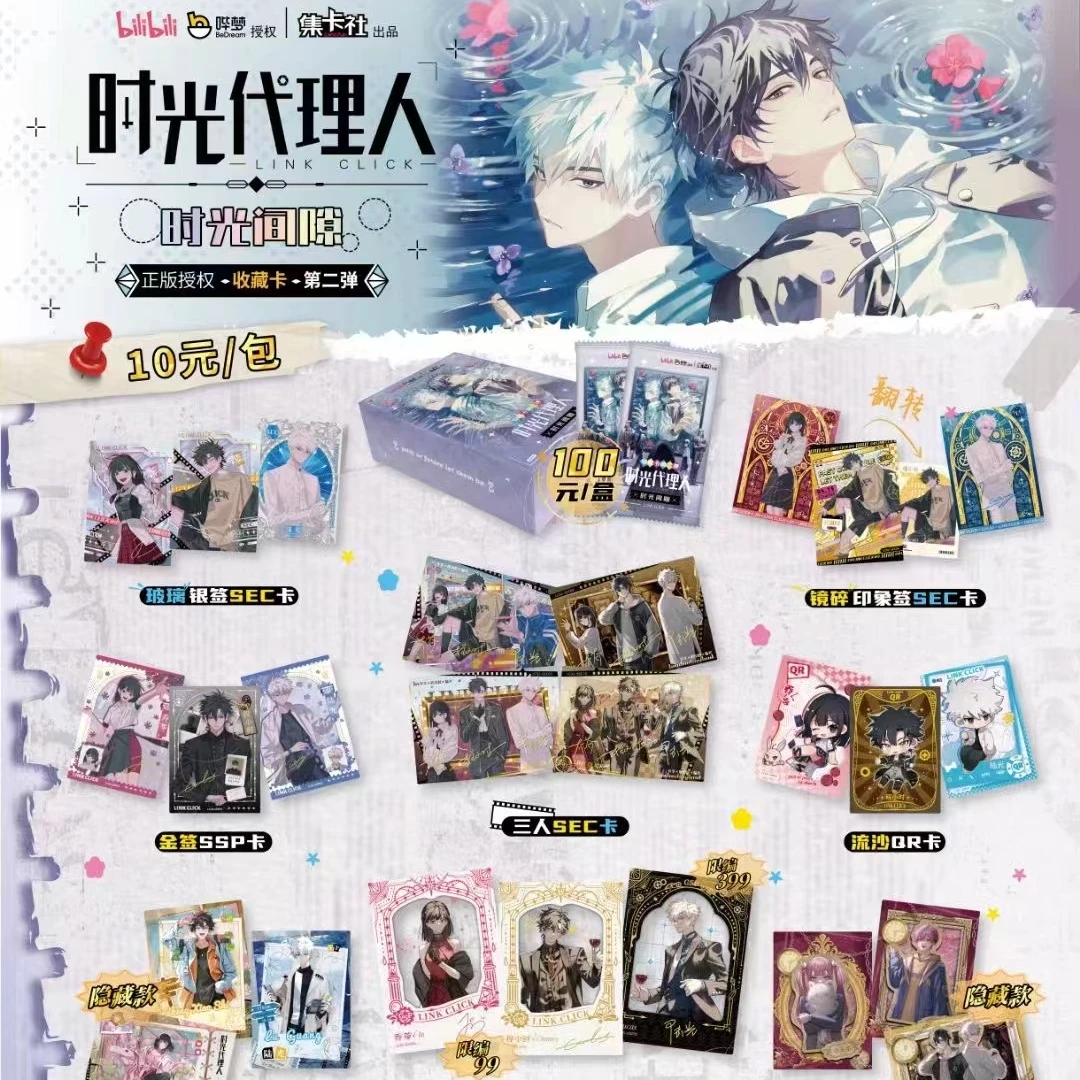 【平拆】集卡社《时光代理人》时光间隙正版收藏卡第二弹（默认代拆）