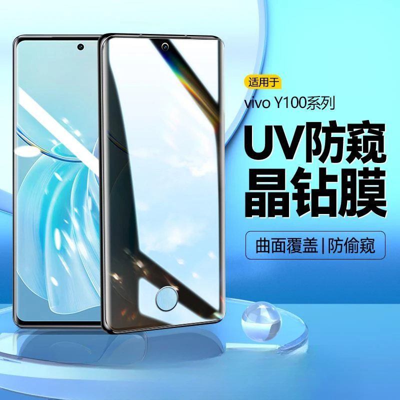 适用vivoY100防窥钢化膜保护隐私uv手机膜全屏覆盖防摔曲屏保