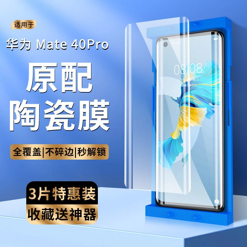 适用于华为mate40/e陶瓷膜por全屏高清40pro/+手机膜40Epro曲