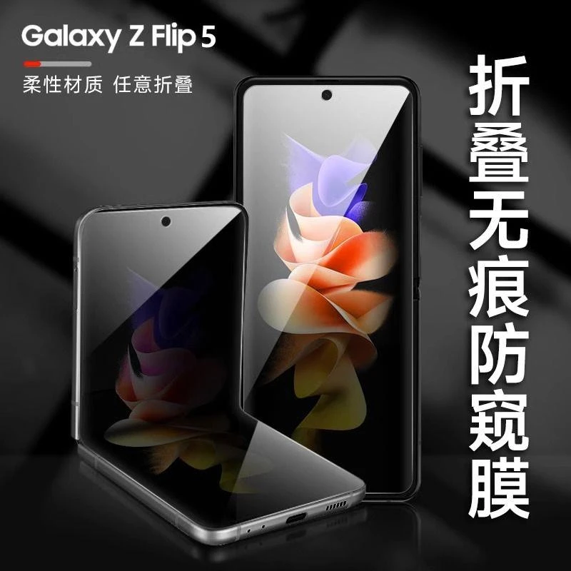 适用新款三星zflip5防窥膜Zflip5手机膜折叠屏5G防偷窥内外屏水凝