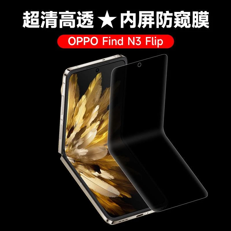 oppofindn3flip防窥膜n2flip手机膜折叠屏防偷窥水凝膜内屏保护膜